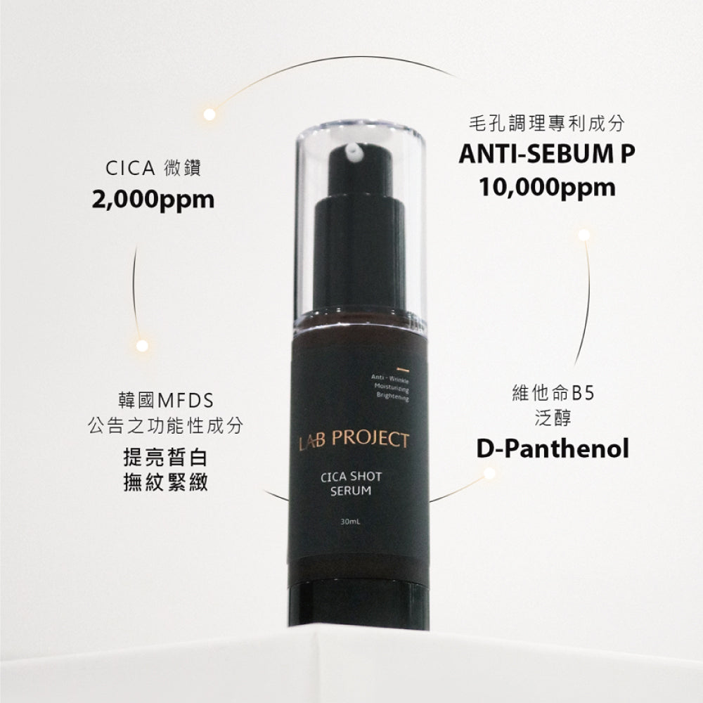 【LAB PROJECT 】積雪草微鑽高效精華