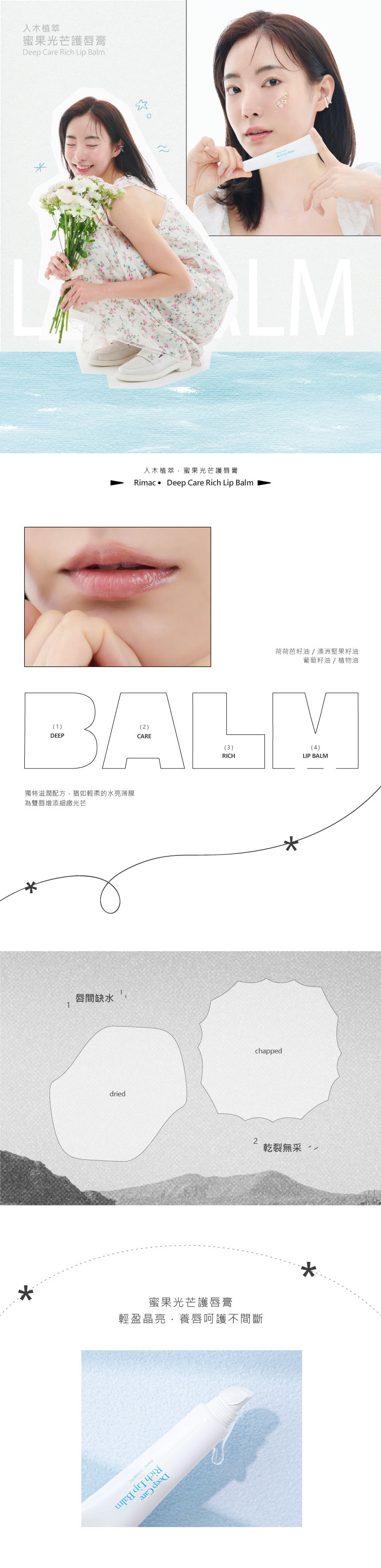 【Rimac】蜜果光芒護唇膏